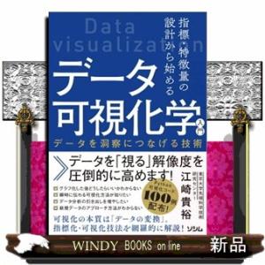 指標・特徴量の設計から始めるデータ可視化学入門　データを洞察につなげる技術｜WINDY BOOKS on line