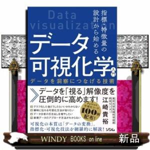指標・特徴量の設計から始めるデータ可視化学入門　データを洞察につなげる技術  Ａ５