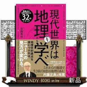 現代世界は地理から学べ  四六判