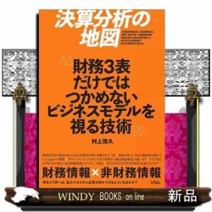 決算分析の地図　財務３表だけではつかめないビジネスモデルを視る技術