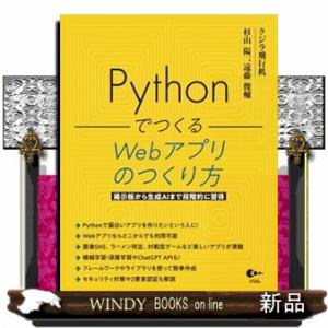Ｐｙｔｈｏｎでつくる　Ｗｅｂアプリのつくり方