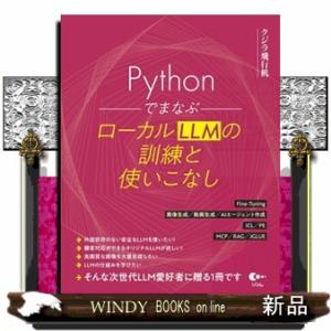 Ｐｙｔｈｏｎでまなぶ　ローカルＬＬＭの訓練と使いこなし