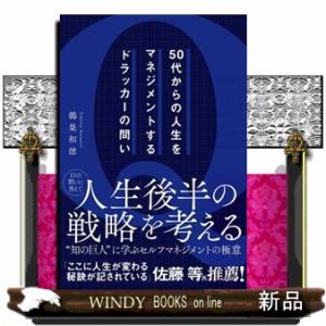 ５０代からの人生をマネジメントするドラッカーの問い