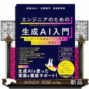 エンジニアのための生成AI入門　はじめての生成AIアプリ開発からエージェント開発まで