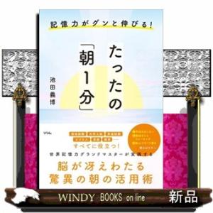 記憶力がグンと伸びる！たったの「朝１分」