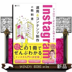 フォロワーがどんどん増える！　Ｉｎｓｔａｇｒａｍ運用＆コンテンツ制作の教科書