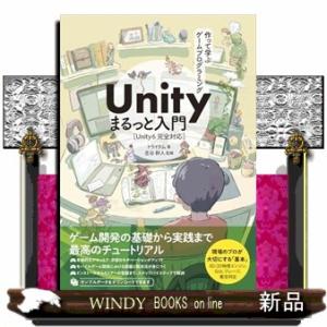 作って学ぶゲームプログラミングＵｎｉｔｙまるっと入門Ｕｎｉｔｙ６完全対応