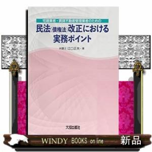 宅建業者・賃貸不動産管理業者のための民法（債権法）改正における実務ポイント