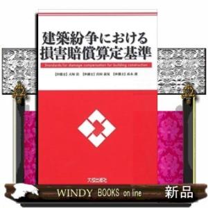 建築紛争における損害賠償算定基準