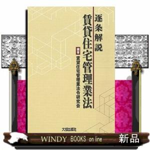 逐条解説賃貸住宅管理業法