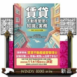 賃貸不動産管理の知識と実務　令和７（２０２５）年度版