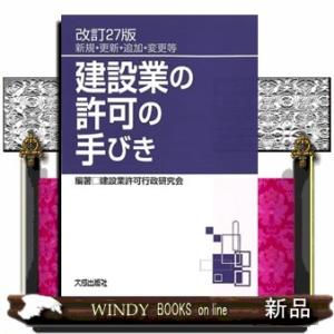 改訂27版　建設業の許可の手びき　改訂27版