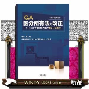 Ｑ＆Ａ　区分所有法の改正