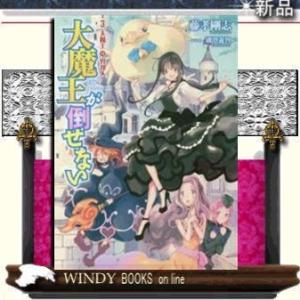 大魔王が倒せない3