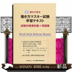 働き方検定働き方マスター試験学習テキスト試験対策資料集+問題集