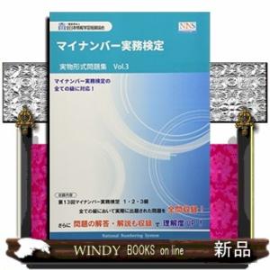 マイナンバー実務検定実物形式問題集 Vol.3