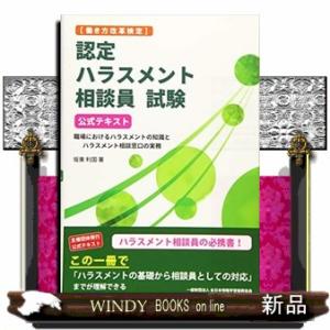 認定ハラスメント相談員試験公式テキスト  働き方改革検定