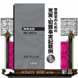 警察官のための充実・犯罪事実記載例特別法犯第5版解説