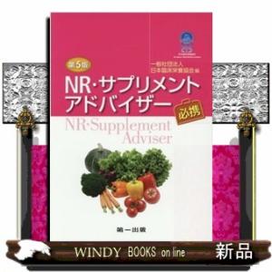 NR サプリメントアドバイザー必携