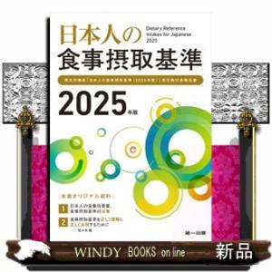 日本人の食事摂取基準　２０２５年版