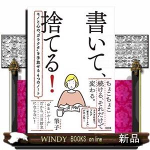 書いて、捨てる!