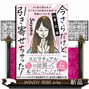 今さらだけど、引き寄せちゃった！  スピ初心者の私が、ひたすら“引き寄せの法則”を実践した１２ヶ月。