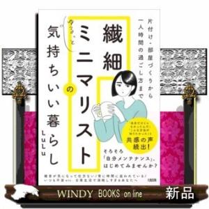 片付け・部屋づくりから一人時間の過ごし方まで繊細ミニマリストのゆるっと気持ちいい暮らし