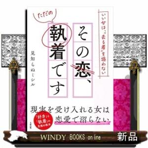 いい女は、去る者を追わない その恋、ただの執着です