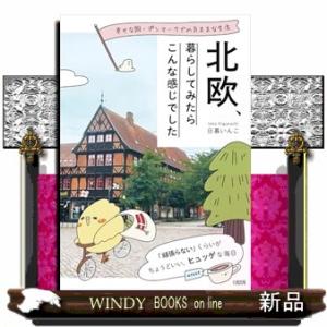 幸せな国・デンマークでの気ままな生活 北欧、暮らしてみたらこんな感じでした