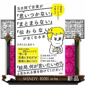 ５日間で言葉が「思いつかない」「まとまらない」「伝わらない」がなくなる本
