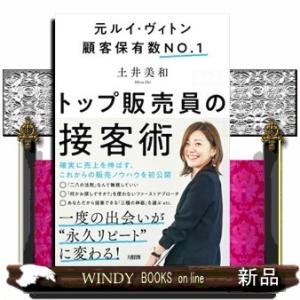 トップ販売員の接客術