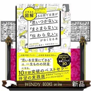 ひと目でわかる、すぐに身につく［イラスト図解］５日間で言葉が「思いつかない」「まとまらない」「伝わら