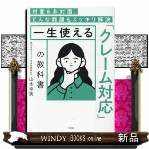 対面＆非対面、どんな難題もスッキリ解決一生使える「クレーム対応」の教科書