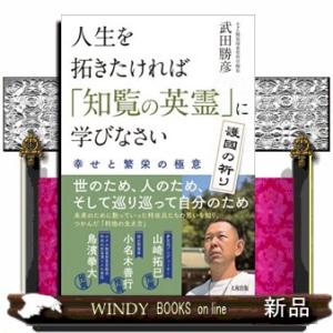 人生を拓きたければ「知覧の英霊」に学びなさい  幸せと繁栄の極意