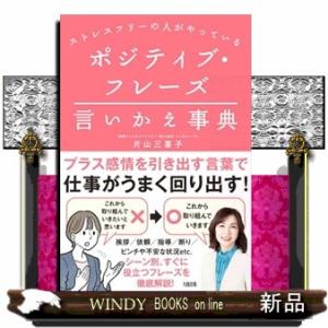 ストレスフリーの人がやっている　ポジティブ・フレーズ言いかえ事典