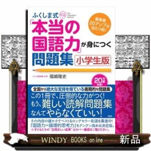 ふくしま式「本当の国語力」が身につく問題集　小学生版  偏差値２０アップは当たり前！