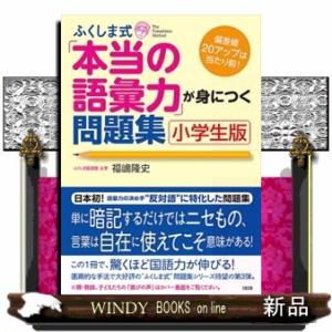 ふくしま式「本当の語彙力」が身につく問題集　小学生版  偏差値２０アップは当たり前！