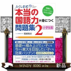 ふくしま式「本当の国語力」が身につく問題集　２  小学生版