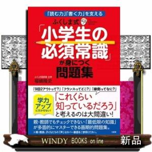 ふくしま式「小学生の必須常識」が身につく問題集  「読む力」「書く力」を支える