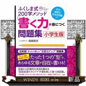 ふくしま式２００字メソッド「書く力」が身につく問題集  作文・感想文・記述式問題ｅｔｃ．