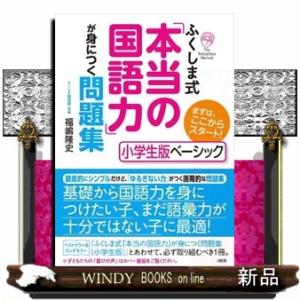 ふくしま式「本当の国語力」が身につく問題集　小学生版ベーシック