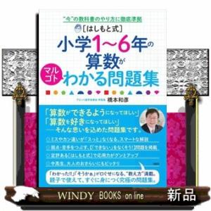 ［はしもと式］小学１〜６年の算数がマルゴトわかる問題集  “今”の教科書のやり方に徹底準拠