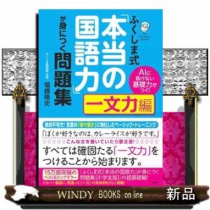ふくしま式「本当の国語力」が身につく問題集［一文力編］  ＡＩに負けない基礎力がつく！