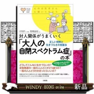 対人関係がうまくいく「大人の自閉スペクトラム症」の本正し