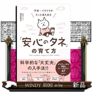 不安・イライラがスッと消え去る「安心のタネ」の育て方ポリヴェーガル理論の第一人者が教える47のコツ