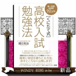 〔くにたて式〕高校入試勉強法  第一志望合格率９０．４％