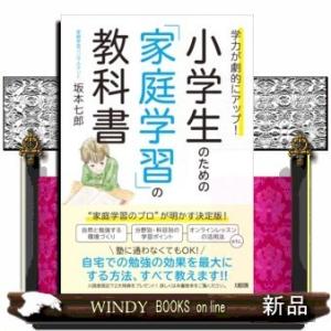 学力が劇的にアップ!小学生のための「家庭学習」の教科書