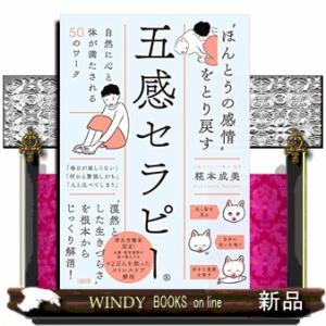 “ほんとうの感情&quot;をとり戻す五感セラピー自然に心と体が満たされる50のワーク