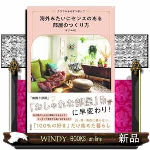 海外みたいにセンスのある部屋のつくり方  カラフル＆モダンポップ