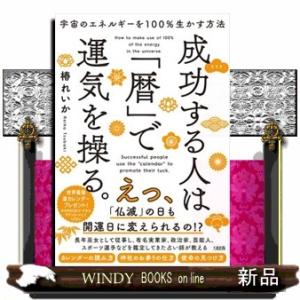 宇宙のエネルギーを１００％生かす方法成功する人は「暦」で運気を操る。